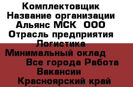 Комплектовщик › Название организации ­ Альянс-МСК, ООО › Отрасль предприятия ­ Логистика › Минимальный оклад ­ 25 000 - Все города Работа » Вакансии   . Красноярский край,Железногорск г.